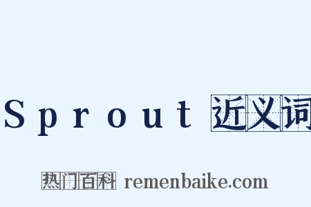 Sprout近义词是什么意思的图片